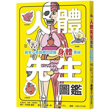 ✨現貨快出✨甄寶貝✨幼福文化 人體先生圖鑑【器官小老師帶你認識身體奧祕】