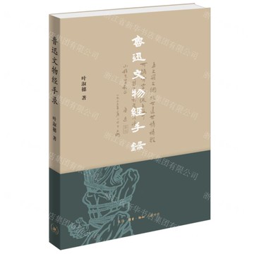 魯迅文物經手錄丨天龍圖書簡體字專賣店丨9787108076069 (上海2501)