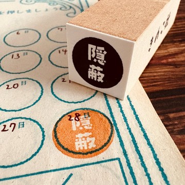 【ぐう印舎】偷懶印章【隱蔽】