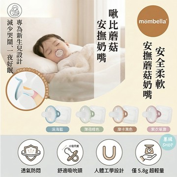 限量新品特促 mombella 啾比蘑菇安撫奶嘴 | 附奶嘴收納盒 輕量5.8g 吸允舒適