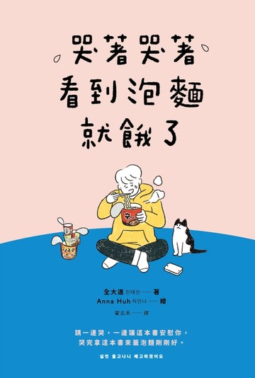 【電子書】哭著哭著看到泡麵就餓了