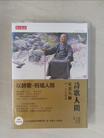 【書寶二手書T1／宗教_TL7】詩歌人間星雲大師第一本詩歌集_星雲大師