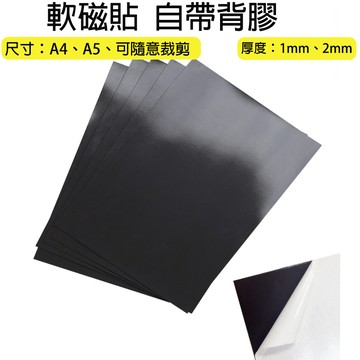 A4軟磁鐵 自帶背膠 背膠軟磁鐵 A5軟磁貼 軟磁鐵 多種尺寸 多種厚度 背膠 磁鐵 軟性磁鐵 軟磁片 廣告車貼