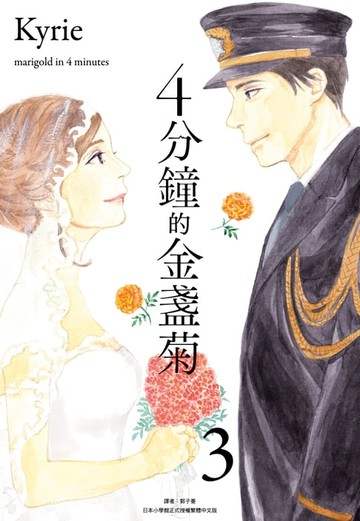 【電子書】4分鐘的金盞菊(03)完