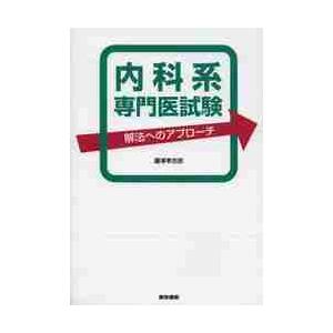 内科系専門医試験 解法へのアプローチ 藤澤孝志郎