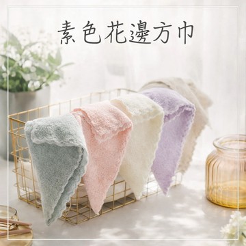 現貨〔生活用品B1D】高密珊瑚絨 素色方巾 ♥ 30*30cm 吸水快乾 不掉毛 花邊設計 廚房清潔 抹布家用 熱賣現貨