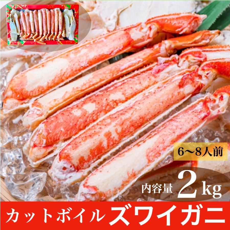 カニ かに 蟹 カットボイルズワイガニ 2kg 総重量2.4kg むき身 カット済み 訳あり ポーション お歳暮 御歳暮 ずわい蟹 年末年始 お取り寄せ 格安 激安 最安値