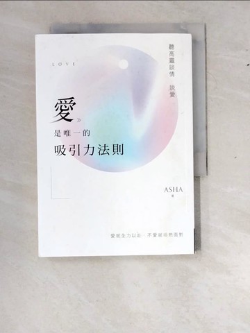 【書寶二手書T9／兩性關係_WZ2】愛是唯一的吸引力法則：聽高靈談情．說愛_ASha (ASha Huang)