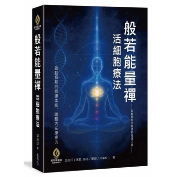 般若能量禪 × 活細胞療法－啟動細胞光意識的修復之道【ttbooks】