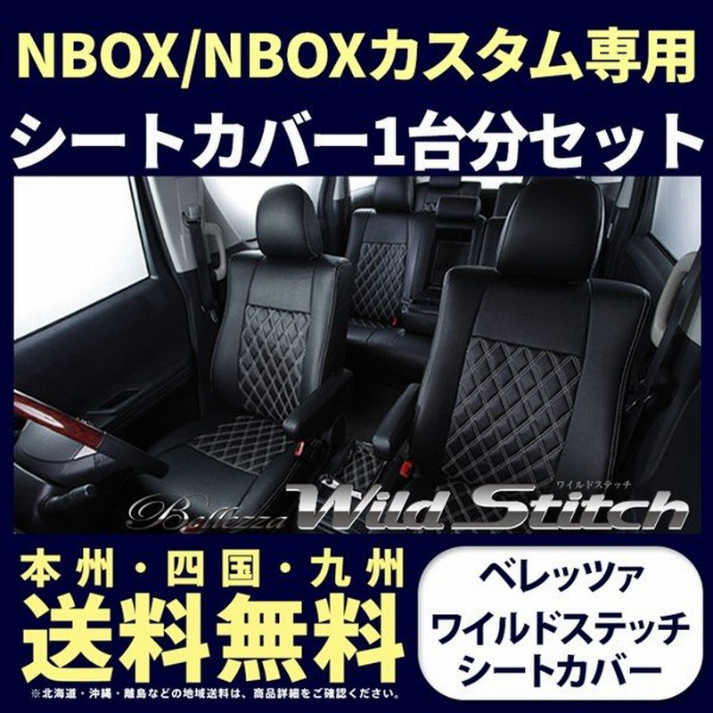 N Box N Boxカスタム シートカバー Jf1 Jf2 一台分 ベレッツァ ワイルドステッチ シート内装 通販 Lineポイント最大0 5 Get Lineショッピング