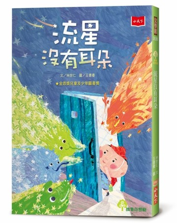 流星沒有耳朵（2022年新版）[二手書_良好]