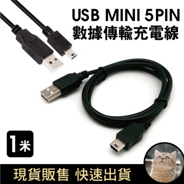 披著狼皮的貓｜mini usb 充電線 傳輸線 梯形 電源線 數據線 舊款 舊設備 T型 全銅線 梯形線 供電線