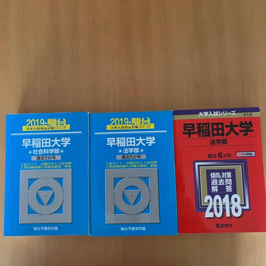 駿台予備校早稲田大学\u003c法学部\u003e  青本　1999〜2022