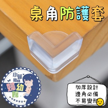 『台灣現貨』桌腳防撞套348-22 加厚L型防撞角桌角防護矽膠墊 護角 桌角墊 桌腳防撞條 L防撞角 防撞墊 三面防撞角