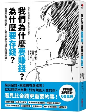 我們為什麼要賺錢？為什麼要存錢？ ：運用財富改變未來，了解世【二手書_近全新】TAAZE讀冊生活