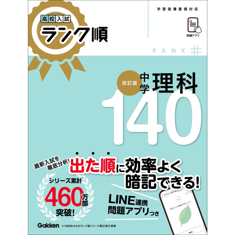 高校入試 ランク順 中学理科140 改訂版 電子書籍版   Gakken(編)