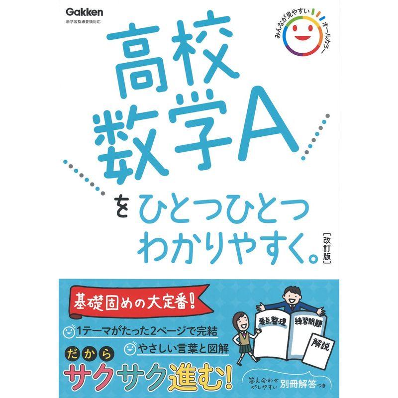 高校数学Ａをひとつひとつわかりやすく。改訂版 (高校ひとつひとつわかりやすく)