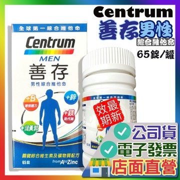 善存 男性綜合維他命 65錠 男女善存 善存綜合維他命 善存男性綜合維他命 善存女性綜合維他 Centrum 善存
