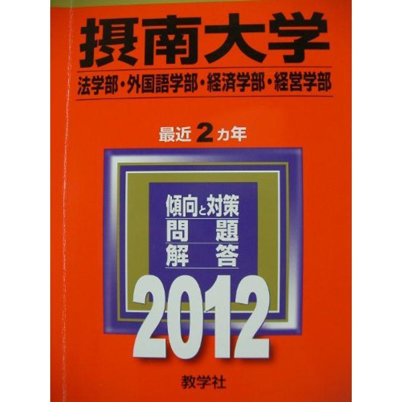 摂南大学（法学部・外国語学部・経済学部・経営学部） (2012年版 大学入試シリーズ)