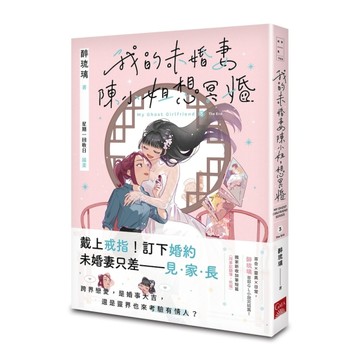 我的未婚妻陳小姐，想冥婚：My Ghost Girlfriend（3完）【二手書_良好】TAAZE讀冊生活