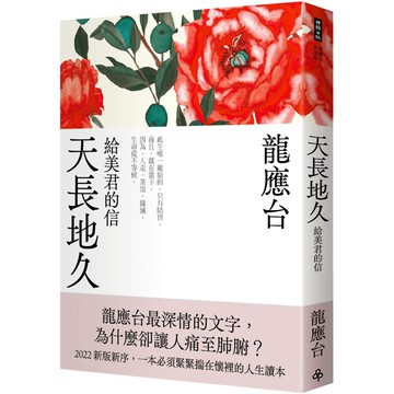 天長地久：給美君的信(全新增修版)『魔法書店』
