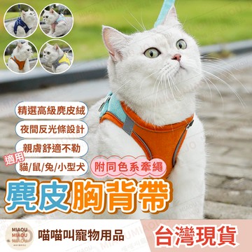 【隔日到貨 貓狗鼠兔 】麂皮絨寵物胸背帶 寵物胸背帶 貓咪牽繩 貓咪背帶 牽繩組 防掙脫 可調整尺寸 夜間反光 安全舒適