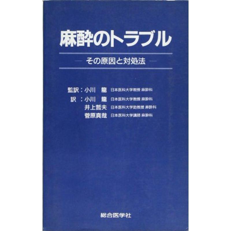 麻酔のトラブル?その原因と対処法