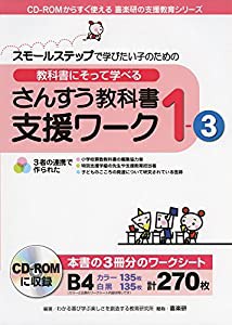 スモールステップで学びたい子のための教科書にそって学べるさんすう教科書支援ワーク1-3