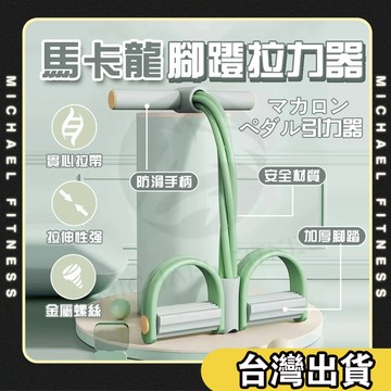【麥克健身🔥升級加粗加厚6管】腳蹬拉力器 小腹剋星 仰臥起坐輔助器  健身器材捲腹吸盤健腹器 瘦肚子小腹肌