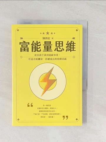 【書寶二手書T1／心理_U5U】富能量思維：從負債千萬到億級事業，打造谷底翻身、持續成長的致勝系統_陳炳宏