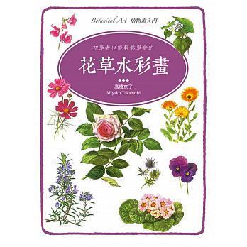預售 高橋京子初學者也能輕松學會的花草水彩畫良品16 原版進口書 藝術設計