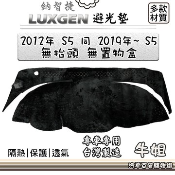 高雄門市 LUXGEN 納智捷【2012年 S5 同 2019年~ S5  無抬頭 無盒】避光墊 全車系  COW