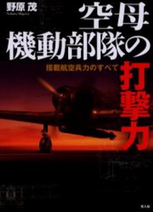 空母機動部隊の打撃力 搭載航空兵力のすべて [本]