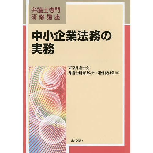 中小企業法務の実務 東京弁護士会弁護士研修センター運営委員会 編