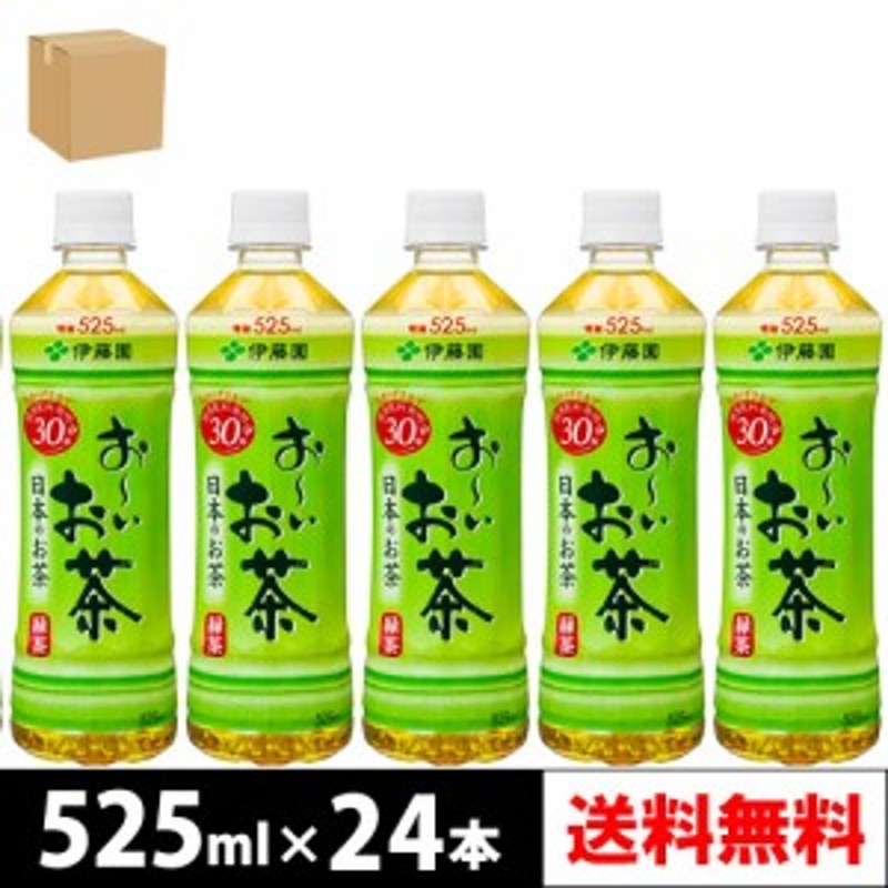 伊藤園 お～いお茶 緑茶 525ml PET 24本入り × 1ケース【4～5営業日以内に出荷】【送料無料】 通販 LINEポイント最大1.0%GET  | LINEショッピング