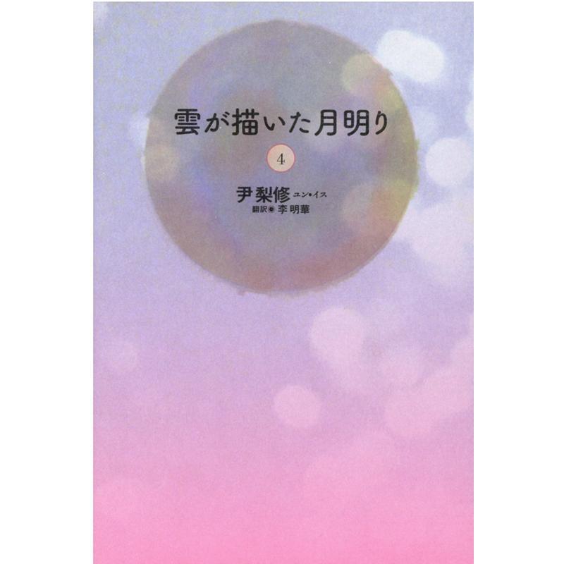 雲が描いた月明り 尹梨修 李明華