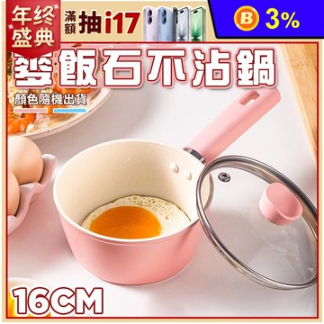 麥飯石不沾鍋16CM (附鍋蓋) 湯鍋 牛奶鍋 鍋子