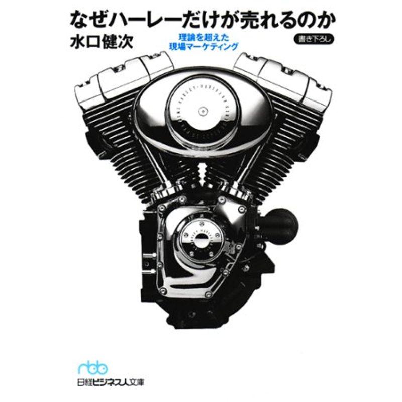 なぜハーレーだけが売れるのか: 理論を超えた現場マーケティング