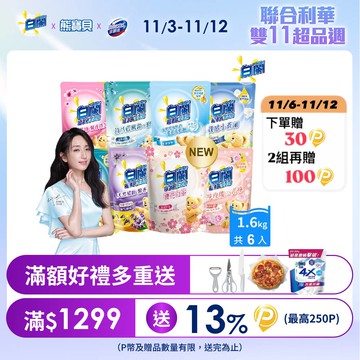 白蘭 含熊寶貝馨香精華超濃縮洗衣精補充包_箱購1.6kgx6(7款任選)