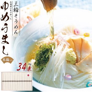 三輪そうめん｢ゆめうまし｣ 50g×34束 HKM-50R 北海道小麦使用 粘りと弾力が特徴 伝統製法 こだわり 素麺 木箱入り 贈答用 熨斗対応 食