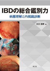 IBDの総合鑑別力 大川清孝