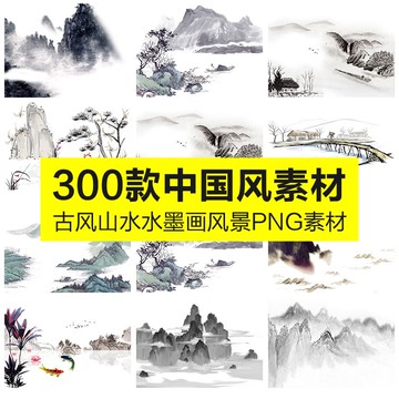 設計素材 | 中國古典寫意山水風景古韻水墨畫背景網底PNG免摳透明PS設計素材