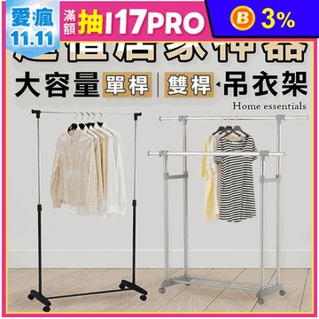 【KIWISH】單雙桿移動式伸縮曬衣架 升降衣架 伸縮 移動式附輪款