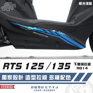 彩貼藝匠 RTS 125／135／R 165（通用）下側條 拉線A014（一對）3M反光貼紙 ORACAL螢光貼 車膜
