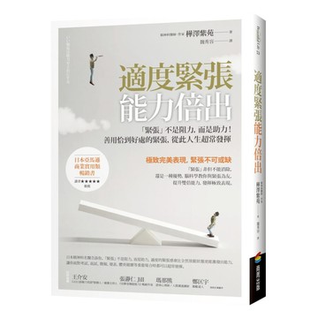 適度緊張能力倍出：緊張不是阻力，而是助力！善用恰到好處的緊張，從此人生超常發揮  商周出版  樺澤紫苑