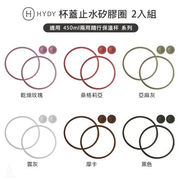 美國 HYDY 兩用隨行保溫杯專用矽膠圈 2入組 (6色任選) 墊圈 hydy專用配件