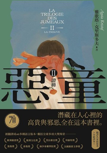 【電子書】惡童三部曲（Ⅱ）證據【全新譯本】：人心的高貴與邪惡，全在這本書裡。