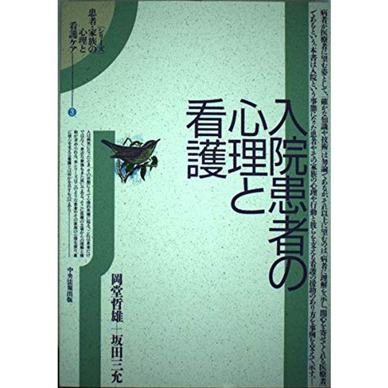 入院患者の心理と看護 (シリーズ 患者・家族の心理と看護ケア)