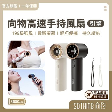 SOTHING向物 高速手持風扇 引擎【限時特惠中】數顯 贈掛繩 199檔 高速渦輪風扇  USB充電 暴力風扇