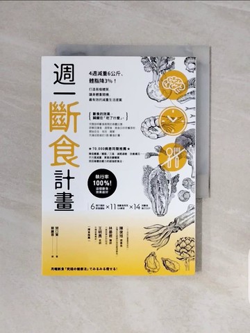 【書寶二手書T1／養生_V6O】週一斷食計畫：4週減重6公斤、體脂降3%！打造易瘦體質、讓身體重開機，最有效的減重生活提案_關口賢,  蔡麗蓉